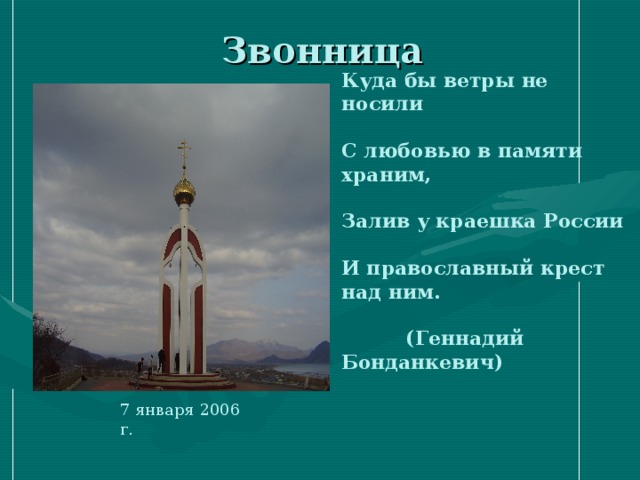Звонница Куда бы ветры не носили  С любовью в памяти храним,  Залив у краешка России  И православный крест над ним.    (Геннадий Бонданкевич)  7 января 2006 г. 