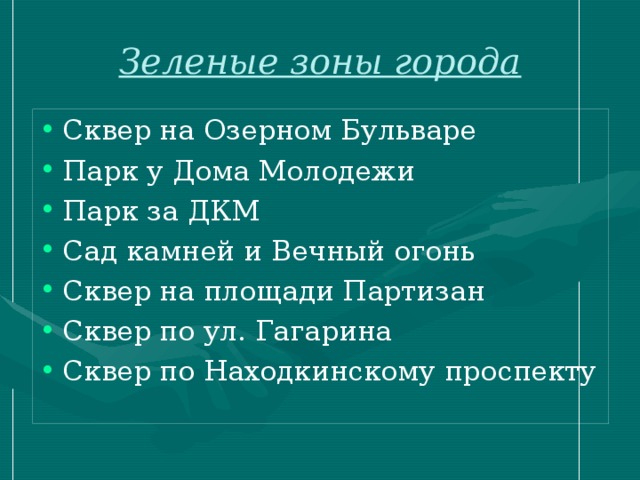 Зеленые зоны города Сквер на Озерном Бульваре Парк у Дома Молодежи Парк за ДКМ Сад камней и Вечный огонь Сквер на площади Партизан Сквер по ул. Гагарина Сквер по Находкинскому проспекту 