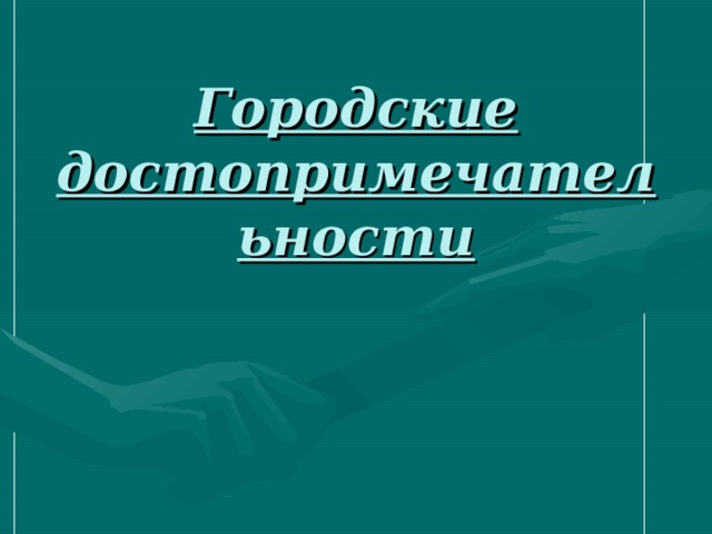 Городские достопримечательности 