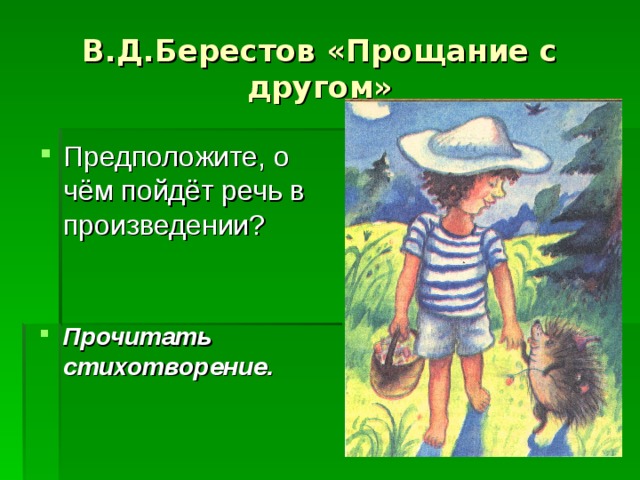 В д берестов песья песня прощание с другом презентация 1 класс школа россии