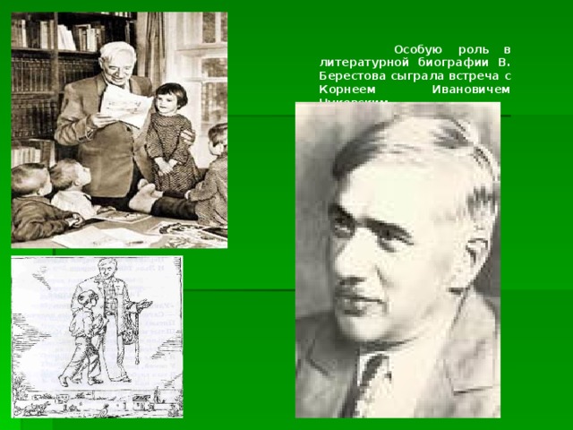 Портрет Берестова. Берестов и Чуковский фото. В Берестов урок листопада 3 класс.