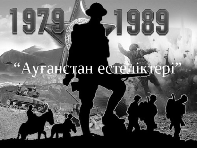 “ Ауғанстан естеліктері” 