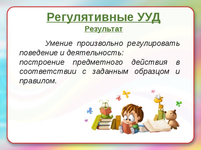 Регулятивные ууд. Регулятивные ууд 4 класс. Взаимоконтроль ууд. Регулятивные ууд 4 класс. Регулятивные ууд.