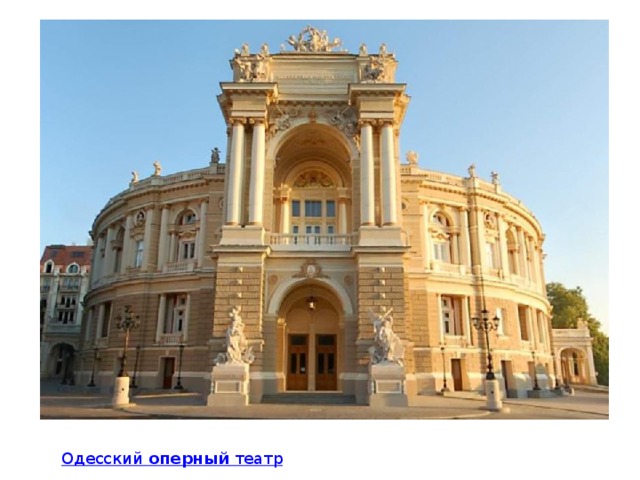 Одесский   театр 