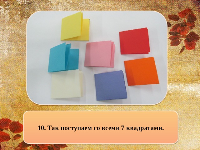 10. Так поступаем со всеми 7 квадратами.