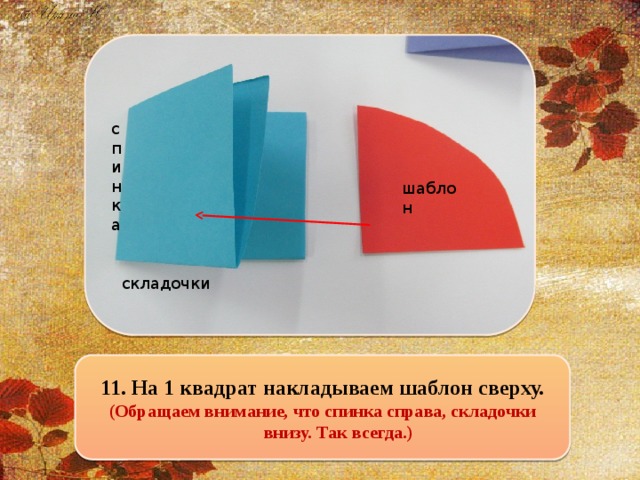 спинка шаблон складочки 11. На 1 квадрат накладываем шаблон сверху. (Обращаем внимание, что спинка справа, складочки внизу. Так всегда.)