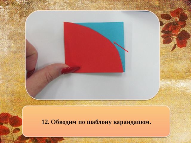 12. Обводим по шаблону карандашом.
