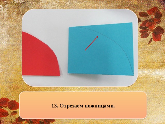 13. Отрезаем ножницами.