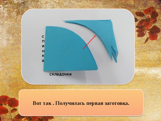 спинка складочки Вот так . Получилась первая заготовка.