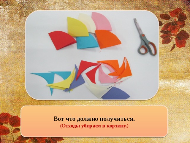 Вот что должно получиться. (Отходы убираем в корзину.)