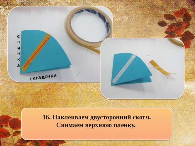 складочки  спинка  16. Наклеиваем двусторонний скотч. Снимаем верхнюю пленку.