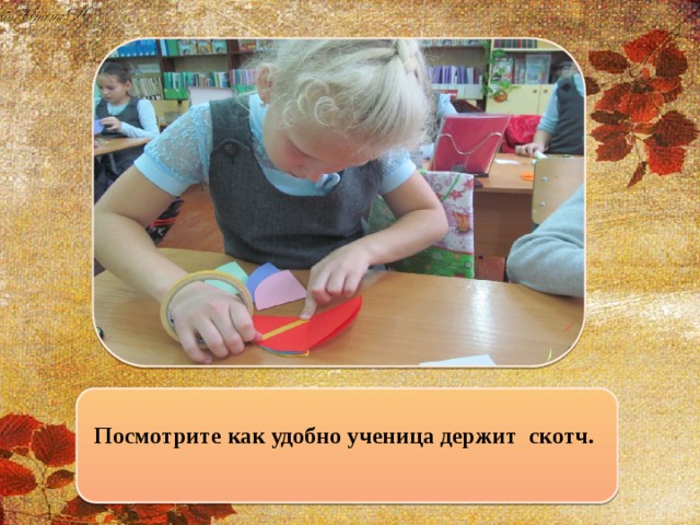 Посмотрите как удобно ученица держит скотч.