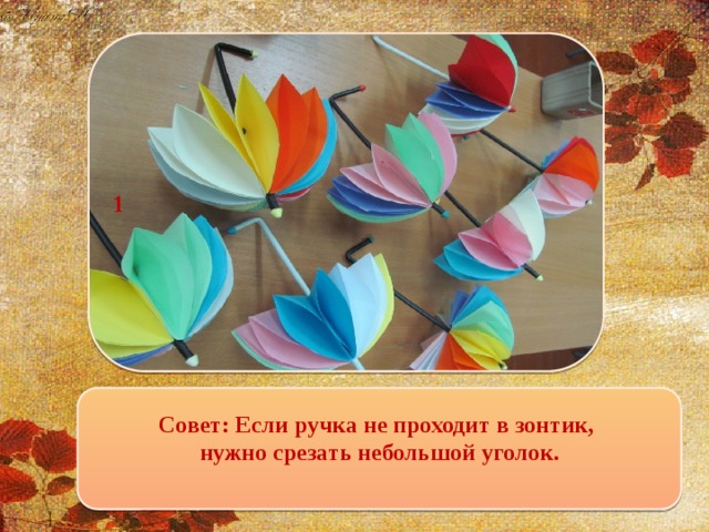 1 Совет: Если ручка не проходит в зонтик, нужно срезать небольшой уголок.