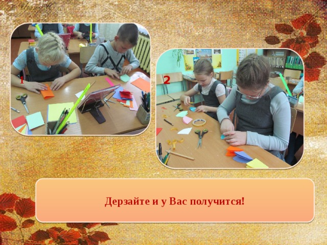 1  2 Дерзайте и у Вас получится!