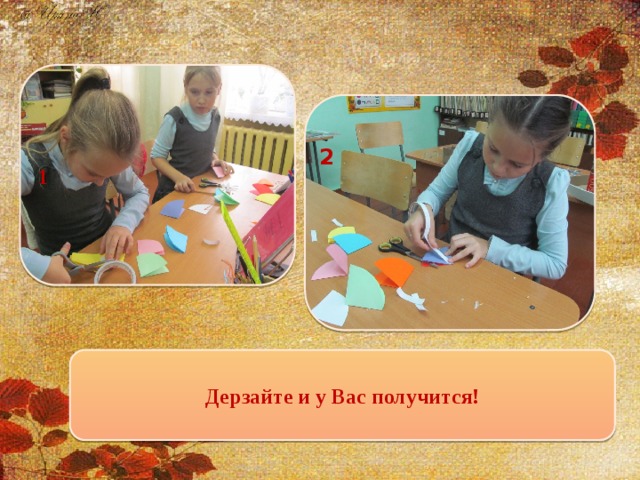 1  2 Дерзайте и у Вас получится!