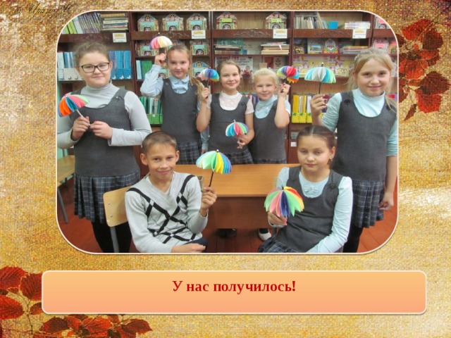 У нас получилось!