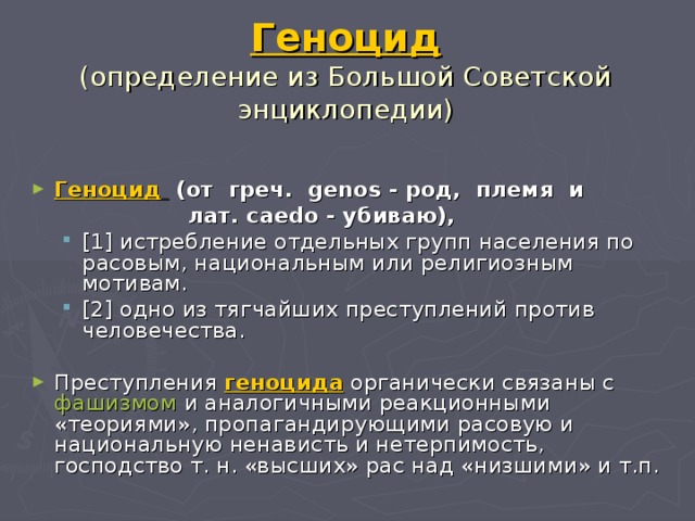 Презентация про геноцид