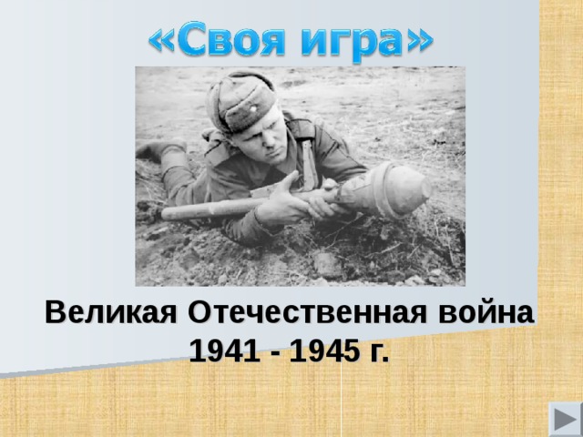 На рабочем поле щелкаем по выбранным учениками вариантам (например Полководцы – 100), происходит переход на поле вопроса, после ответа учеников, нажмите на кнопку Ответ, кнопка исчезнет вместе с правильным ответом и появится кнопка для перехода к игровому полю для продолжения игры. Великая Отечественная война 1941 - 1945 г.  