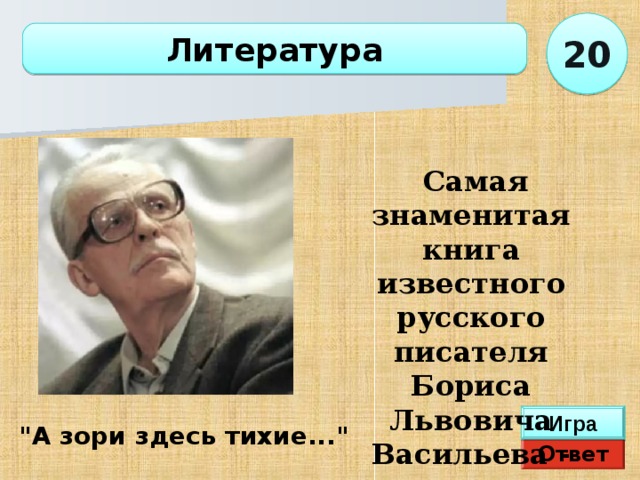 20 Литература   Самая знаменитая книга известного русского писателя Бориса Львовича Васильева - повесть  Игра 