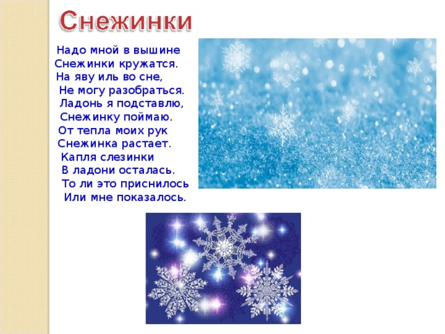 Снежинка текст