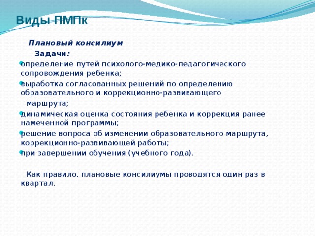 Пмпк что это такое. Виды психолого-педагогического консилиума. Виды педагогического консилиума. Задачи ПМПК консилиум. Задачи школьного консилиума.