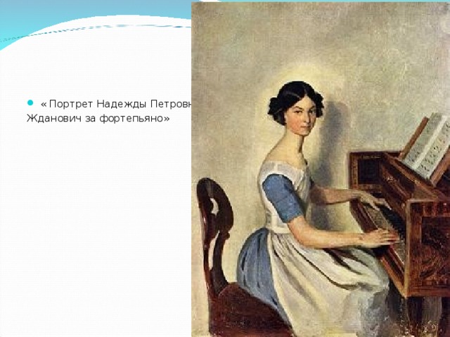« Портрет Надежды Петровны Жданович за фортепьяно» 