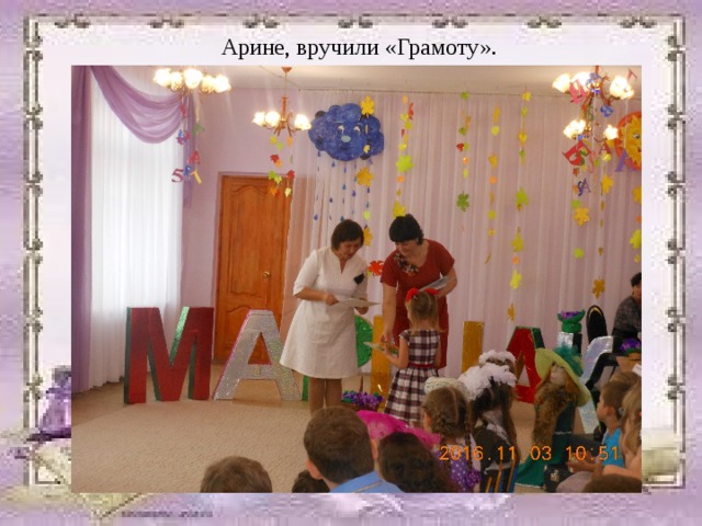 Арине, вручили «Грамоту». 