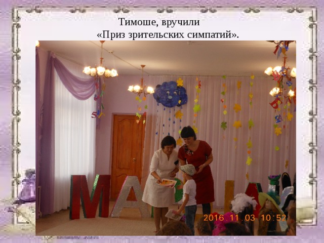  Тимоше, вручили «Приз зрительских симпатий». 