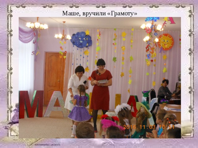 Маше, вручили «Грамоту» 