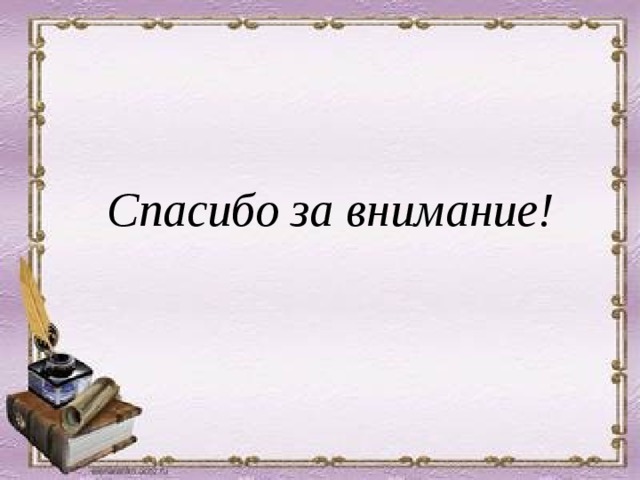 Спасибо за внимание! 