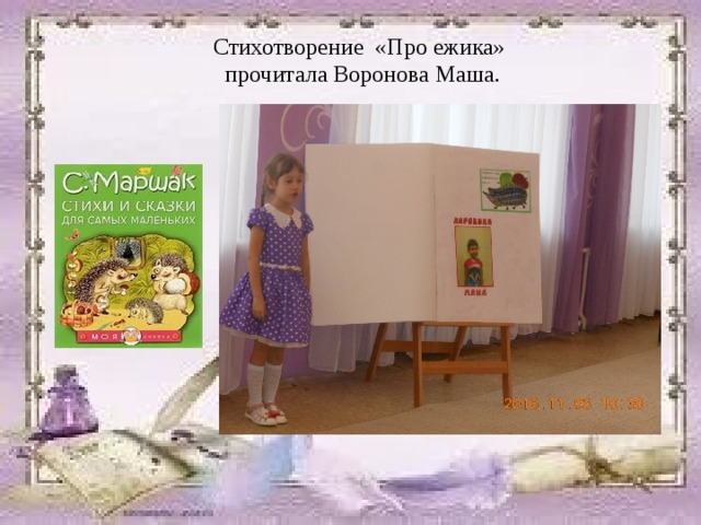 Стихотворение «Про ежика»  прочитала Воронова Маша. 