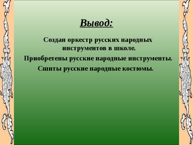 Вывод русских. Русские народные инструменты вывод. Русские народные инструменты заключение. Вывод : инструменты русского народного оркестра. Выводы по проекту русские народные инструменты.