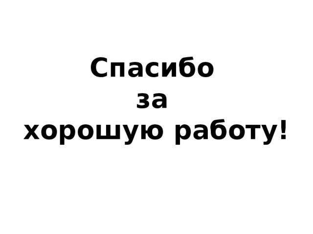Для, картинки спасибо за хорошую работу