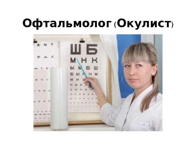 Окулист. Офтальмолог в поликлинике. Офтальмолог (окулист) Москва.