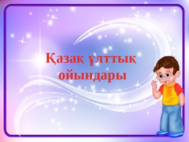 Қазақ ұлттық ойындары 