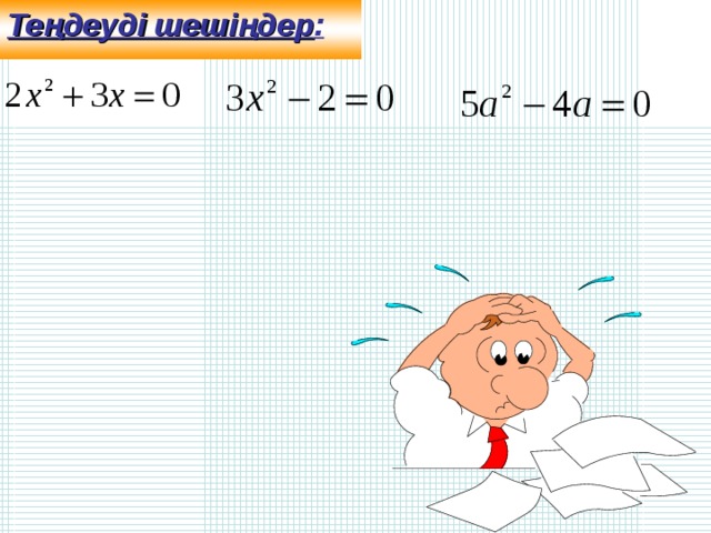 Теңдеуді шешіңдер : 