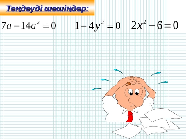 Теңдеуді шешіңдер : 