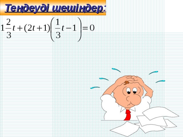 Теңдеуді шешіңдер :  