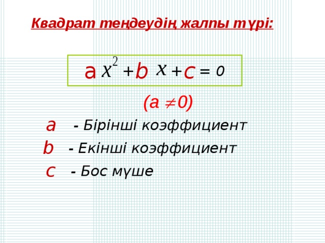 Квадрат теңдеудің жалпы түрі: b а с = 0 + + ( a   0 ) а - Бірінші коэффициент b - Екінші коэффициент c - Бос мүше 