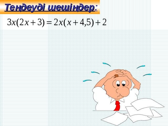 Теңдеуді шешіңдер :  