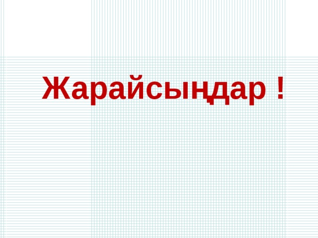 Жарайсыңдар ! 