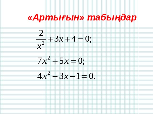  «Артығын» табыңдар 