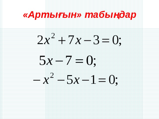 «Артығын» табыңдар 