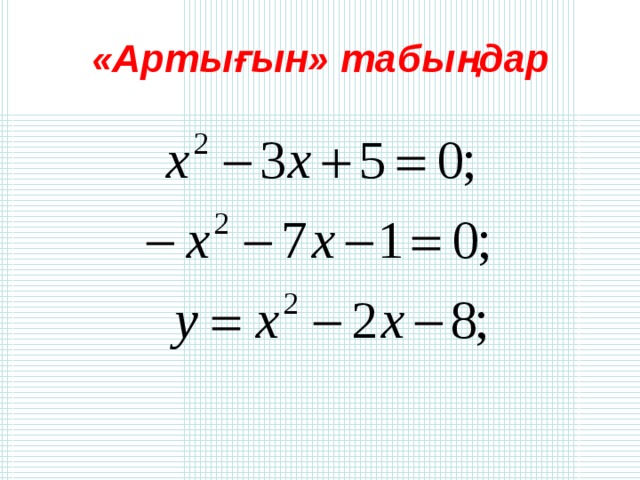 «Артығын» табыңдар 