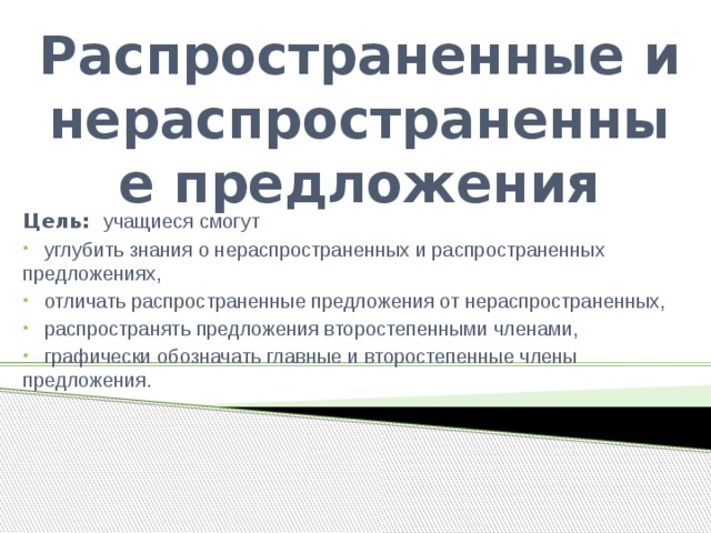 Презентация на тему распространенные и нераспространенные предложения 5 класс