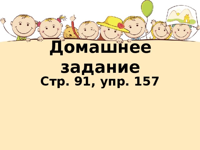 Упр 157 стр 91 2 класс