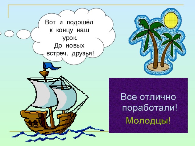 С блоком конец рисунок. Урок подошел к концу. Вот и подошел к концу наш урок. День подходит к концу. Вот и подходит к концу.