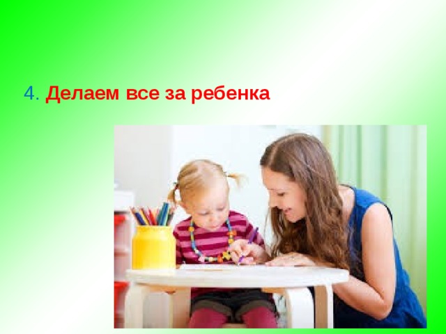  4. Делаем все за ребенка   