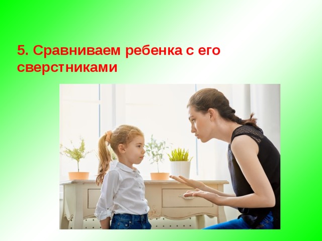  5. Сравниваем ребенка с его сверстниками    