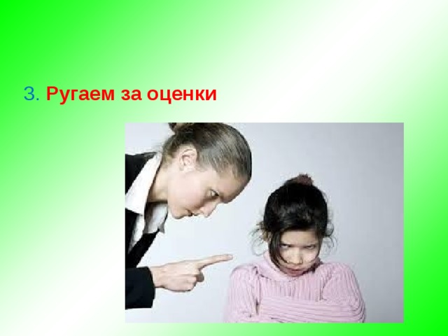  3. Ругаем за оценки  